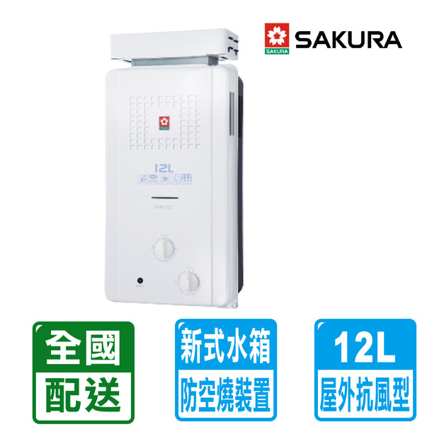 【SAKURA 櫻花】2L屋外抗風型ABS防空燒熱水器GH-1221(配送不含安裝)