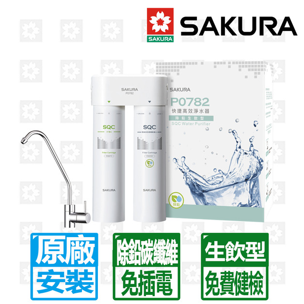 【SAKURA 櫻花】雙管除鉛生飲型快捷高效淨水器(P0782)(原廠保固安裝服務)