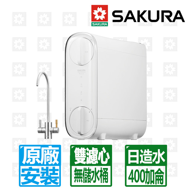 【SAKURA 櫻花】雙效RO濾水器淨水器 (P0233A)(原廠保固安裝服務)