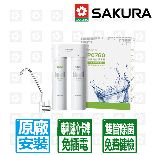 【SAKURA 櫻花】雙管除菌型快捷高效淨水器(P0780)(原廠保固安裝服務)
