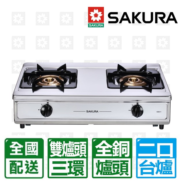 【SAKURA 櫻花】雙三環銅爐頭安全爐(G-5611S)(NG1/LPG 配送不含安裝)