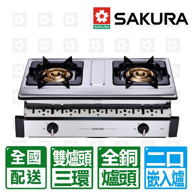 【SAKURA 櫻花】雙三環全銅爐頭安全嵌入爐(G-6611S)(NG1/LPG 配送不含安裝)