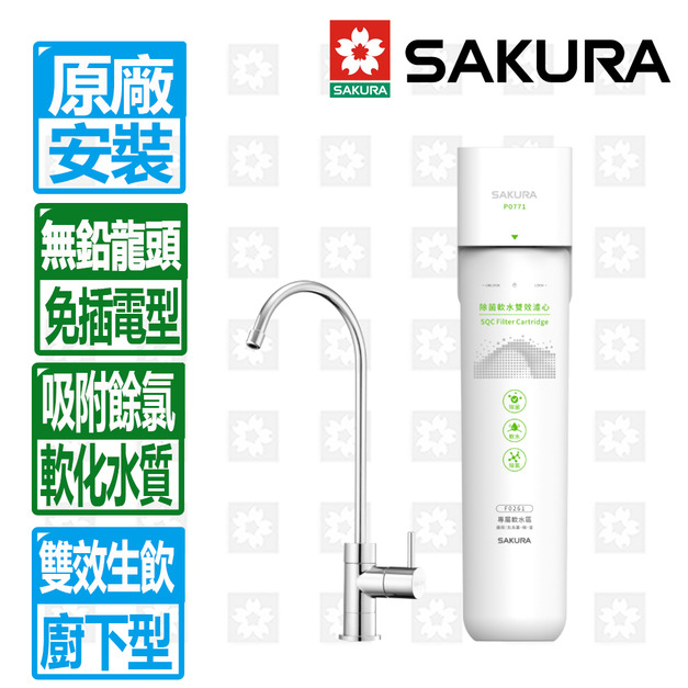【SAKURA 櫻花】雙效複合即濾即飲軟水區專屬生飲淨水器(P0771)軟水區 (北北基、桃園、宜蘭)(原廠保固安裝服務)