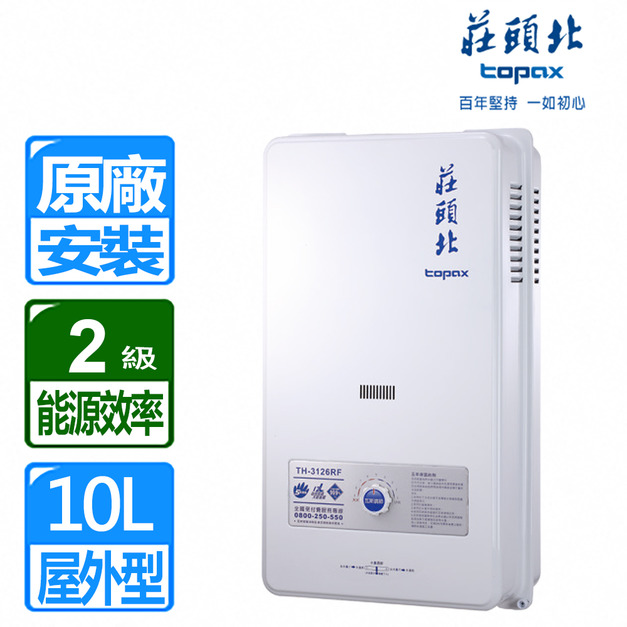 【莊頭北】10L公寓用屋外型熱水器(TH-3000TRF)(NG1/LPG 原廠保固安裝)