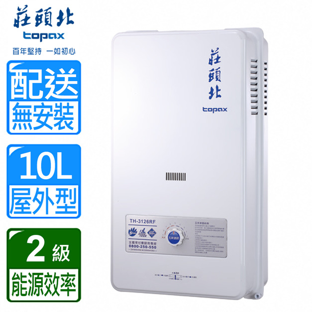 【莊頭北】10L公寓用屋外型熱水器(TH-3000TRF)(NG1/LPG 配送不含安裝)