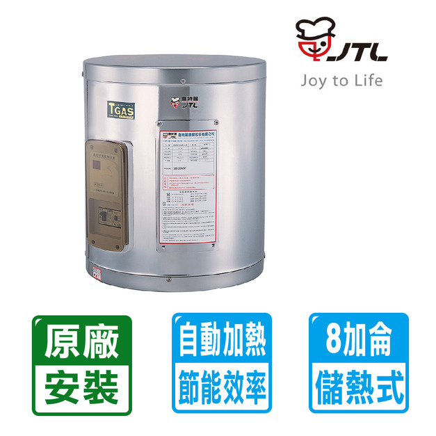 【喜特麗】標準型8加侖儲熱式電熱水器(JT-EH108D)(原廠保固+基本安裝)