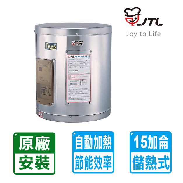 【喜特麗】標準型15加侖儲熱式電熱水器(JT-EH115D)(原廠保固+基本安裝)