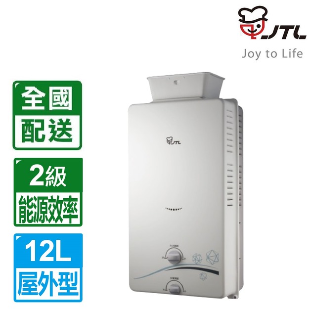 【喜特麗】12L屋外大廈抗風型自然排氣熱水器(JT-H1216)(NG1/LPG 配送不含安裝)