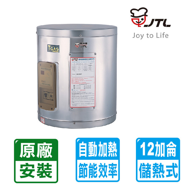 【喜特麗】標準型12加侖儲熱式電熱水器(JT-EH112D)(原廠保固+基本安裝)