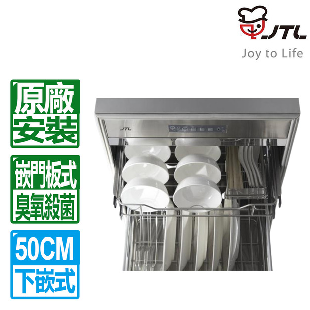 【喜特麗】50CM嵌門板落地式烘碗機(JT-3015Q_H64)(原廠保固+基本安裝)