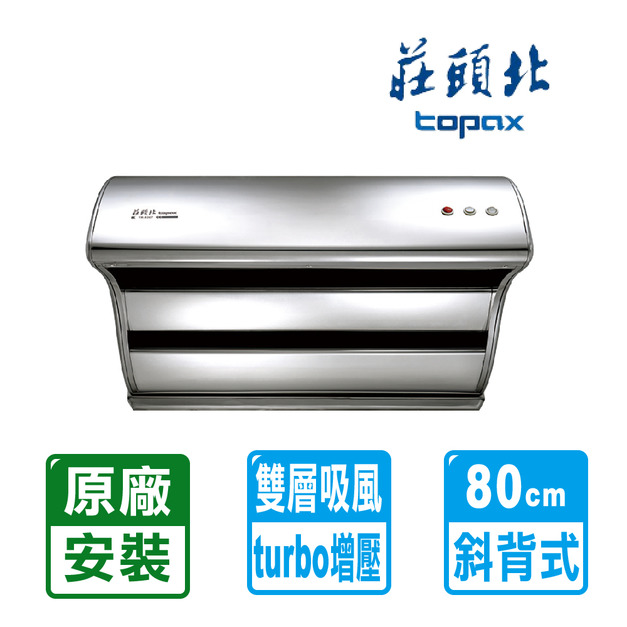 【莊頭北】80CM不鏽鋼TURBO馬達直吸式斜背排油煙機(TR-5397SL)(原廠保固+基本安裝)