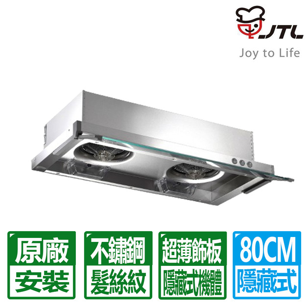 【喜特麗】80CM不鏽鋼髮絲紋隱藏式除油煙機(JT-138S)(原廠保固+基本安裝)