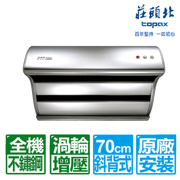 【莊頭北】70CM不鏽鋼TURBO馬達直吸式斜背排油煙機(TR-5397S)(原廠保固+基本安裝)