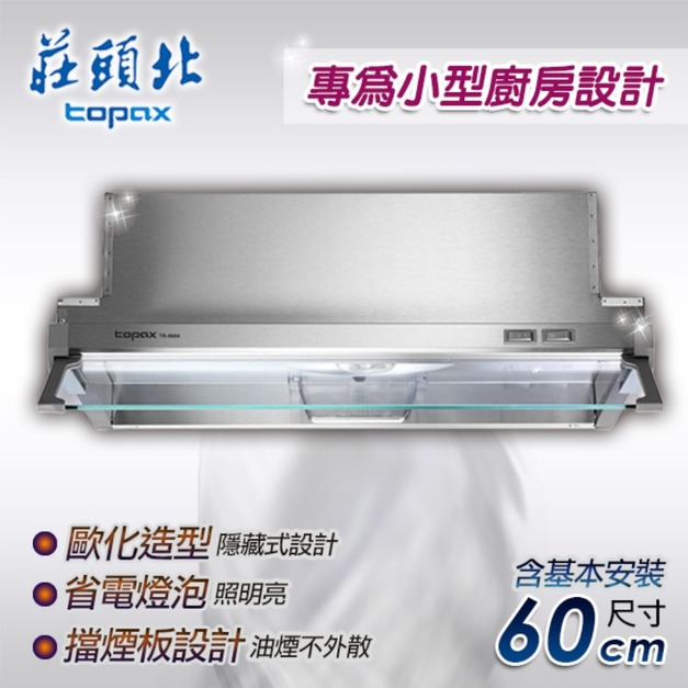 【莊頭北】60CM隱藏式排油煙機【小套房適用】(TR-5690)(原廠保固+基本安裝)