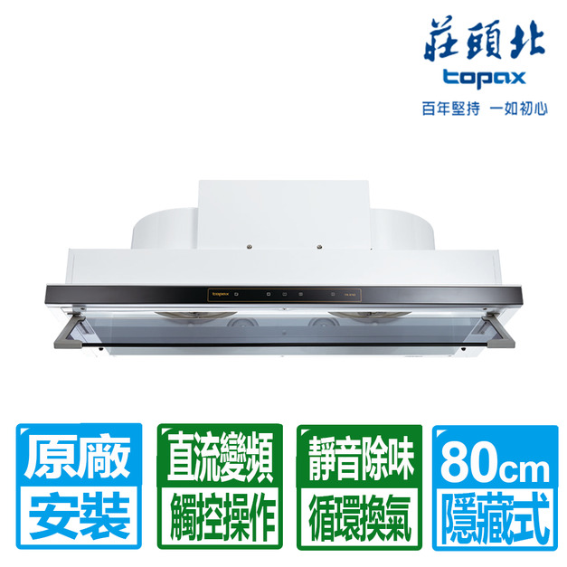 【莊頭北】80CM直流變頻隱藏式排油煙機(TR-5765AL)(原廠保固+基本安裝)