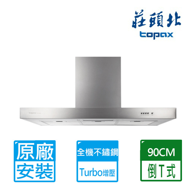 【莊頭北】90CM倒T型歐化排油煙機(TR-5893AXL)(原廠保固+基本安裝)
