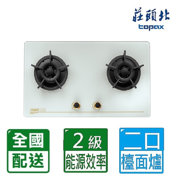 【莊頭北】保潔二口玻璃檯面爐-白色(TG-8503GW)(NG1/LPG 配送不含安裝)