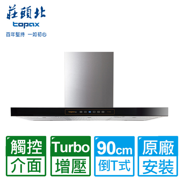 【莊頭北】90CMTURBO馬達倒T型排油煙機(TR-5898XL)(原廠保固+基本安裝)