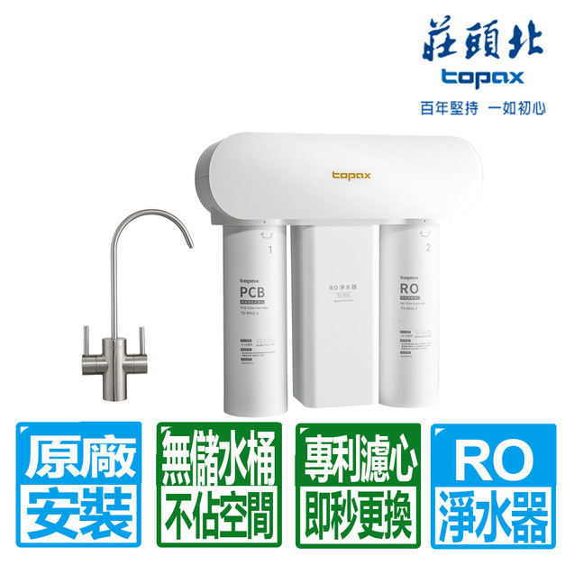 【莊頭北】RO無儲水桶快拆濾心淨水器(TS-9932)(原廠保固+基本安裝)