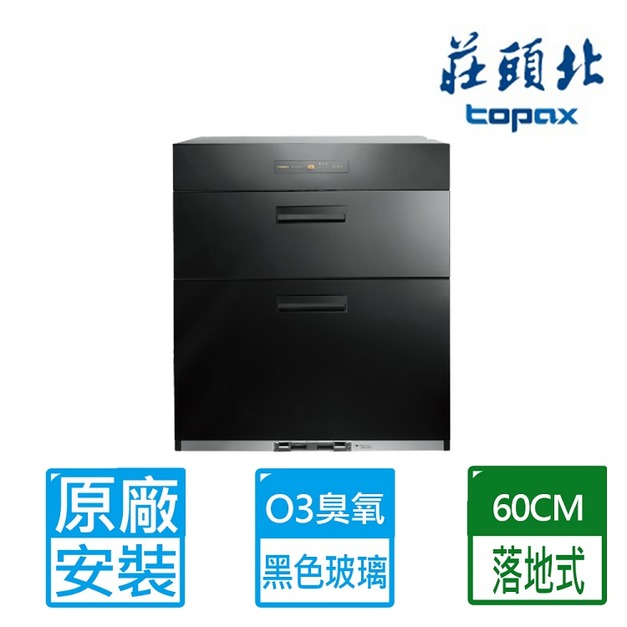 【莊頭北】70CM落地式烘碗機(TD-3662_H70)(原廠保固+基本安裝)