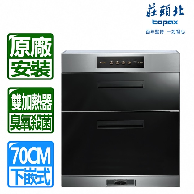 【莊頭北】70CM速乾型落地式烘碗機(TD-3665A_H70)(原廠保固+基本安裝)