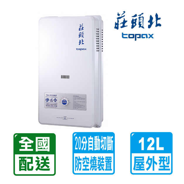 【莊頭北】12L大廈用屋外型電池熱水器(TH-3126RF)(NG1/LPG 配送不含安裝)