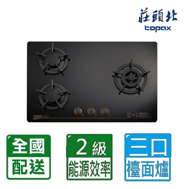 【莊頭北】保潔三口右大玻璃檯面爐-黑色(TG-8533GB)(NG1/LPG 配送不含安裝)