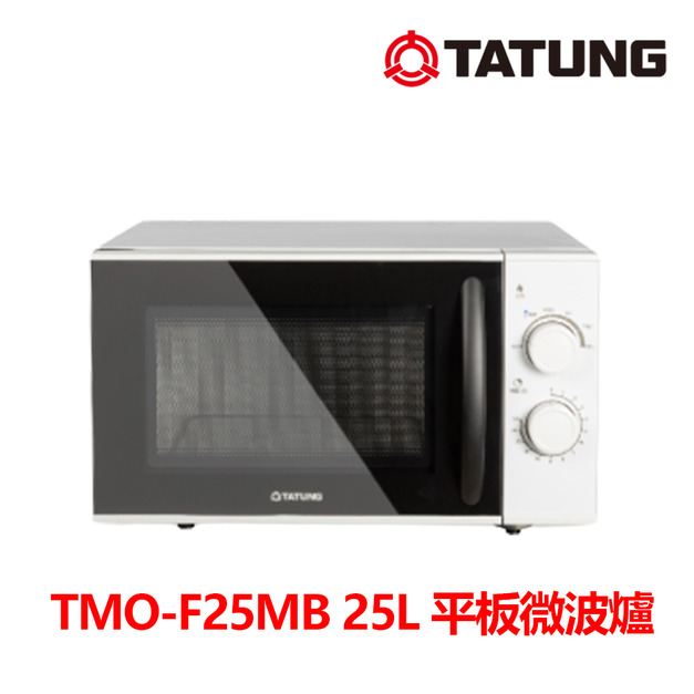 【大同TATUNG】25L機械式平板微波爐(TMO-F25MB)