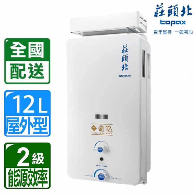 【莊頭北】12L大廈加強抗風屋外型電池熱水器(TH-5127RF)(NG1/LPG 配送不含安裝)