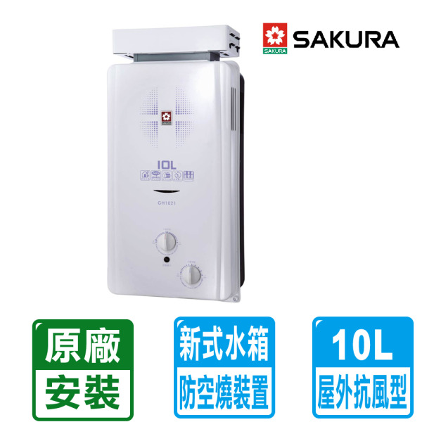 【SAKURA 櫻花】10L屋外抗風型ABS防空燒熱水器(GH-1021)(NG1/LPG 原廠保固安裝服務)