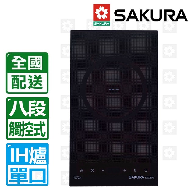 【SAKURA 櫻花】單口觸控式八段IH感應爐220V(EG2250GB)(配送不含安裝)