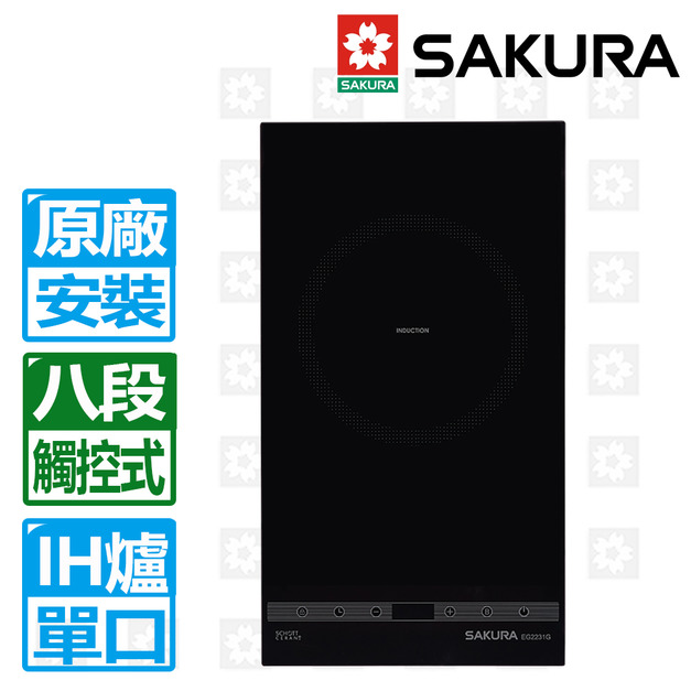 【SAKURA 櫻花】單口IH感應爐-220V(EG2231GB)(原廠保固安裝服務)