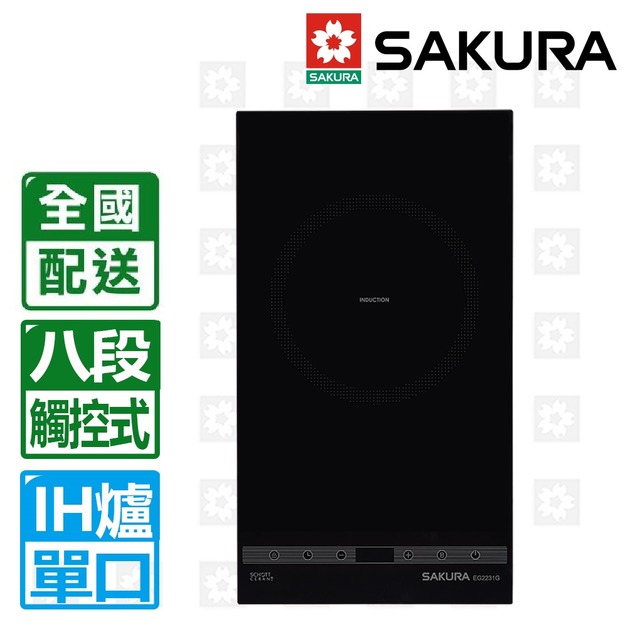 【SAKURA 櫻花】單口IH感應爐-220V(EG2231GB)(配送不含安裝)