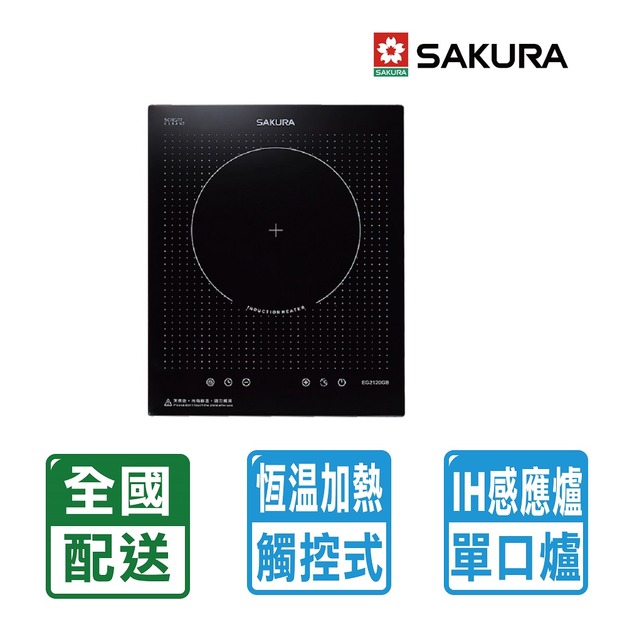 【SAKURA 櫻花】單口IH感應爐-220V(EG2120GB)(配送不含安裝)