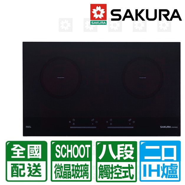 【SAKURA 櫻花】雙口IH感應爐-220V(EG-2350GB)(配送不含安裝)