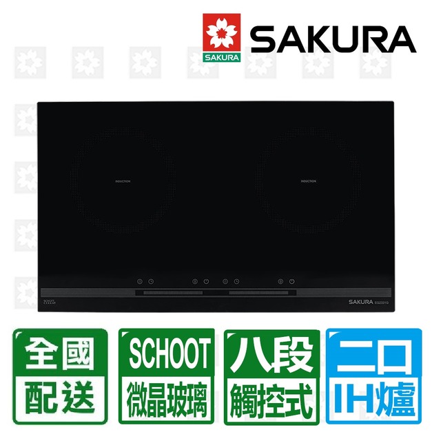 【SAKURA 櫻花】雙口IH感應爐-220V(EG-2331GB)(配送不含安裝)