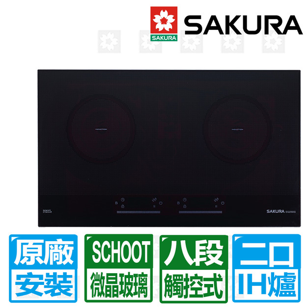 【SAKURA 櫻花】雙口IH感應爐-220V(EG-2350GB)(原廠保固安裝服務)