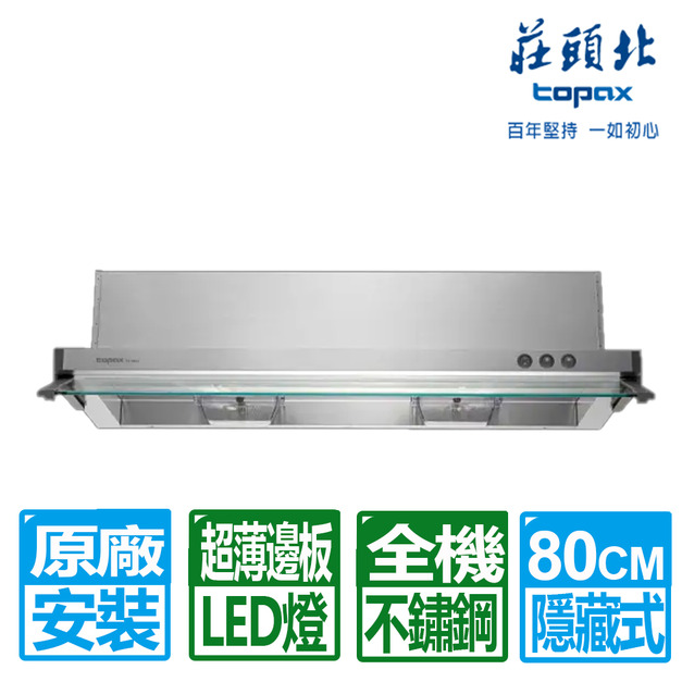 【莊頭北】80CM全機不鏽鋼隱藏式排油煙機(TR-5693L)(原廠保固+基本安裝)