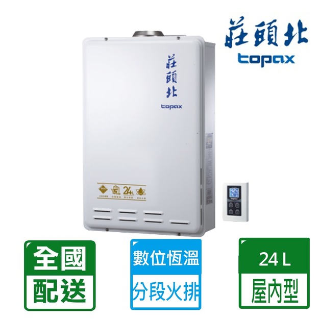 【莊頭北】24L數位恆溫分段火排水量強制排氣熱水器(TH-7245FE)(NG1/LPG 配送不含安裝)