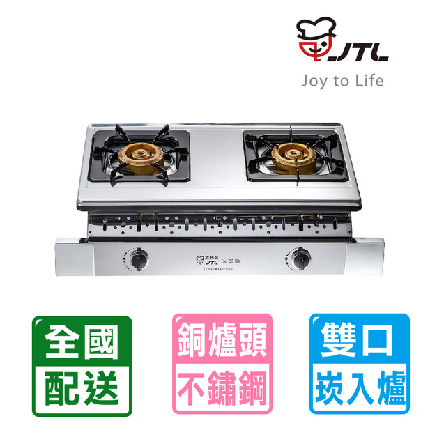 【喜特麗】全銅爐頭雙口嵌入爐 瓦斯爐 JT-GU201S( NG1/LPG 配送不含安裝)