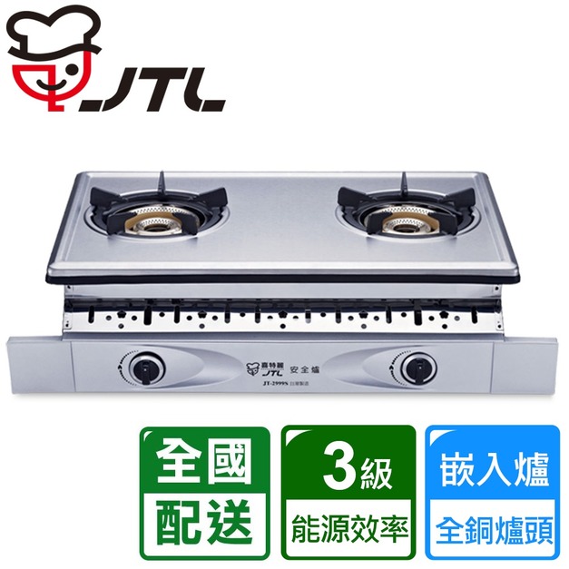 【喜特麗】全銅爐頭雙內焰雙口嵌入爐(JT-2999S)(NG1/LPG 配送不含安裝)