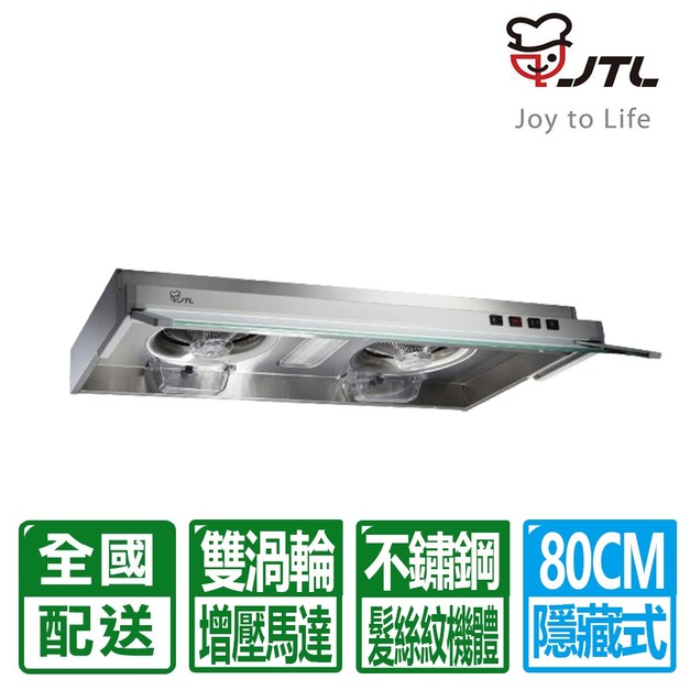 【喜特麗】雙渦輪增壓隱藏式排油煙機80CM (JT-1833M)(配送不含安裝)