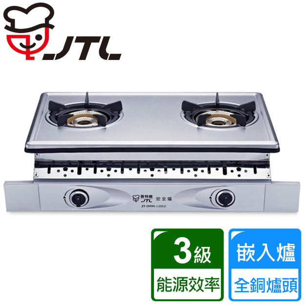 【喜特麗】全銅爐頭雙內焰雙口嵌入爐(JT-2999S)(NG1/LPG 原廠保固安裝)