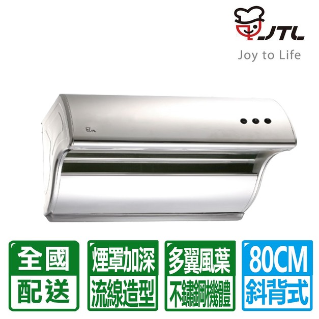 【喜特麗】80CM斜背式排油煙機(JT-1732M)(配送不含安裝)