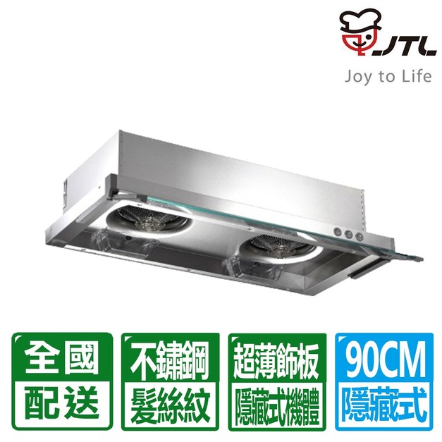 【喜特麗】90CM不鏽鋼髮絲紋隱藏式除油煙機(JT-139S)(配送不含安裝)