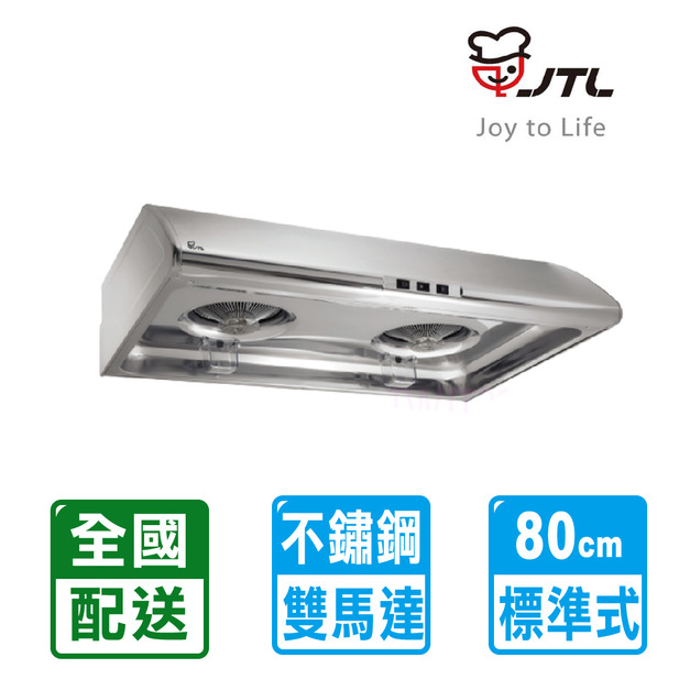 【喜特麗】80cm不鏽鋼圓弧流線標準型排油煙機(JT-1331M)(配送不含安裝)