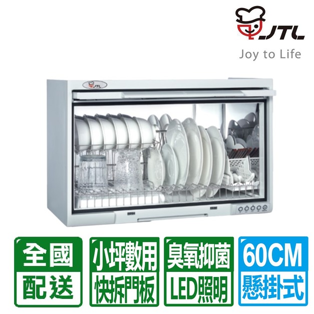 【喜特麗】60CM白色臭氧抑菌懸掛式烘碗機(JT-3760Q)(配送不含安裝)