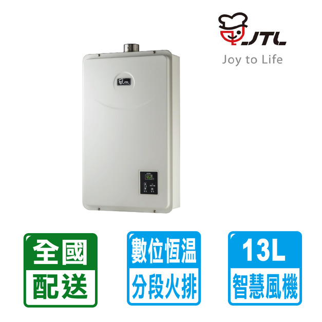 【喜特麗】 13L數位恆溫分段火排強制排氣熱水器(JT-H1332)(NG1/LPG 配送不含安裝)