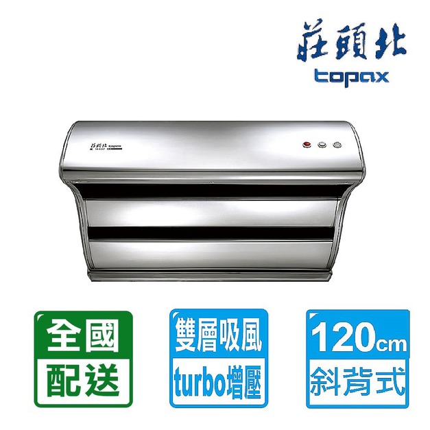 【莊頭北】120CM不鏽鋼TURBO馬達直吸式斜背排油煙機(TR-5397SXXL)(配送不含安裝)