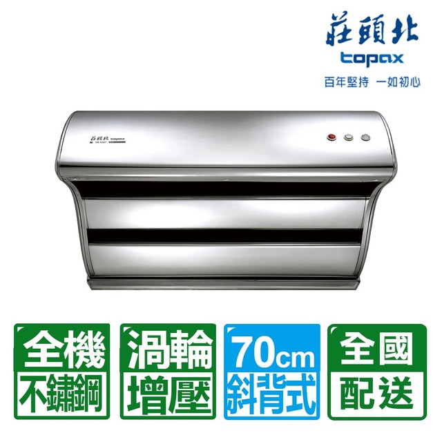 【莊頭北】70CM不鏽鋼TURBO馬達直吸式斜背排油煙機(TR-5397S)(配送不含安裝)